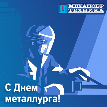 С Днем металлурга 2021!